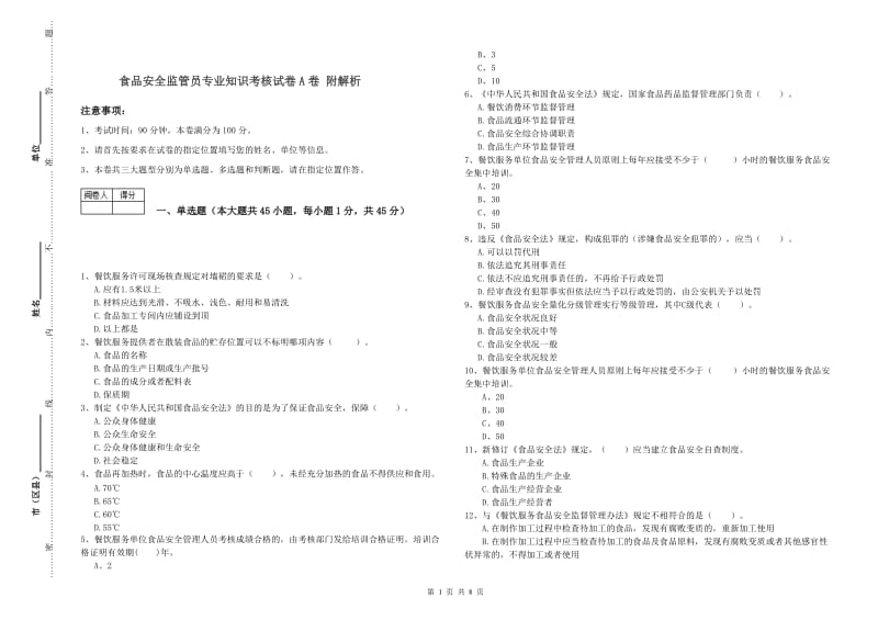 食品安全监管员专业知识考核试卷A卷 附解析.doc_第1页