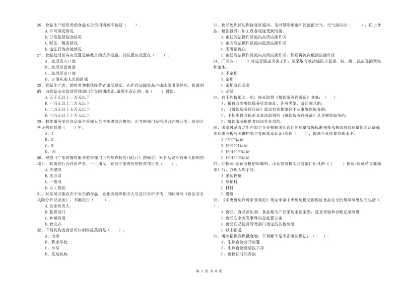 食品安全监管员专业知识考核试卷A卷 附解析.doc_第3页