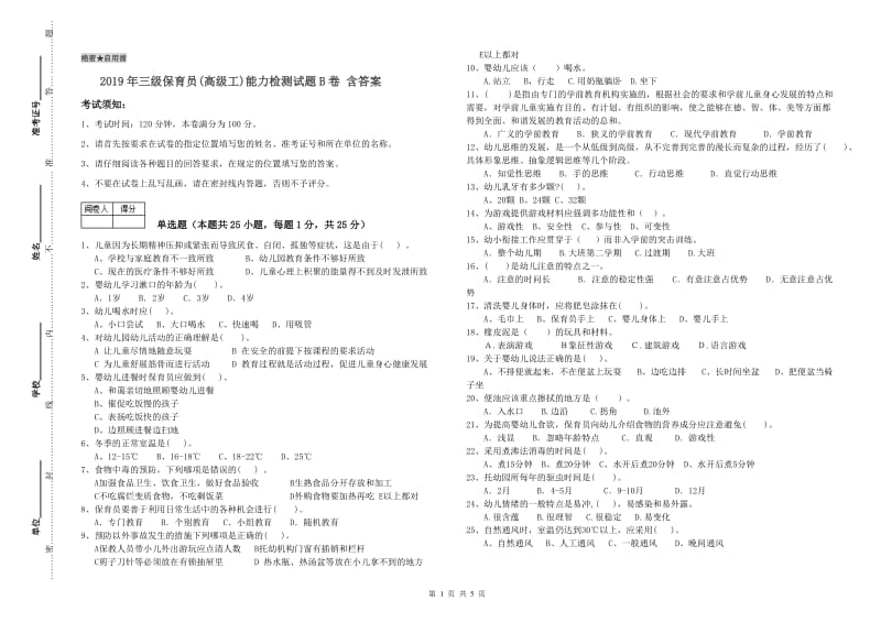 2019年三级保育员(高级工)能力检测试题B卷 含答案.doc_第1页