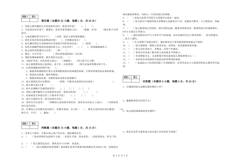 2019年三级保育员(高级工)能力检测试题B卷 含答案.doc_第2页