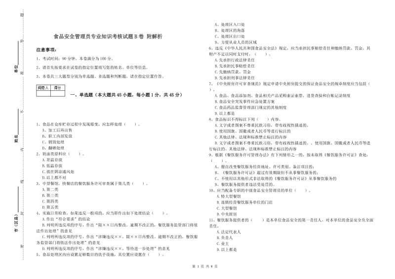 食品安全管理员专业知识考核试题B卷 附解析.doc_第1页