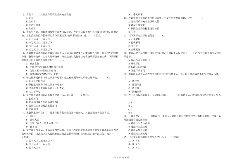 食品安全管理员专业知识考核试题B卷 附解析.doc_第2页