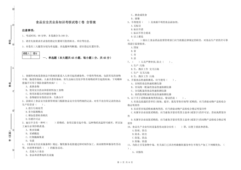 食品安全员业务知识考核试卷C卷 含答案.doc_第1页