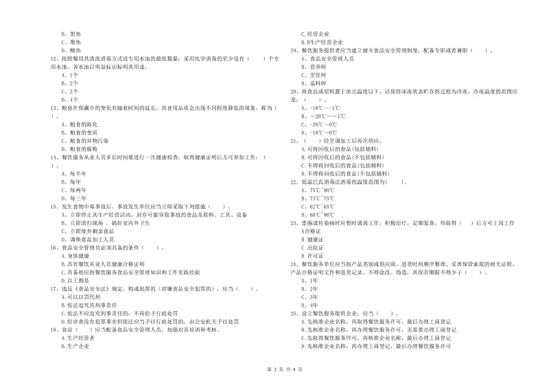 食品安全员业务知识考核试卷C卷 含答案.doc_第2页