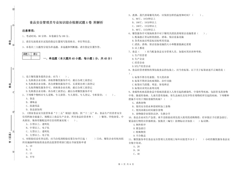 食品安全管理员专业知识综合检测试题A卷 附解析.doc_第1页