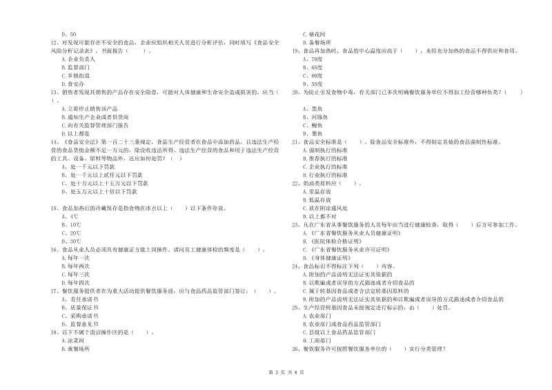 食品安全管理员专业知识综合检测试题A卷 附解析.doc_第2页