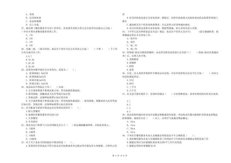 食品安全管理员专业知识综合检测试题A卷 附解析.doc_第3页