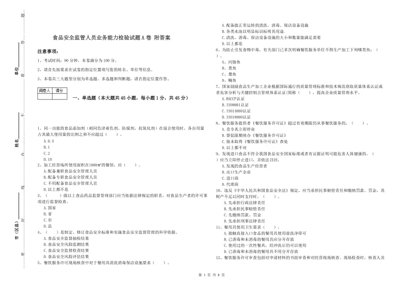 食品安全监管人员业务能力检验试题A卷 附答案.doc_第1页