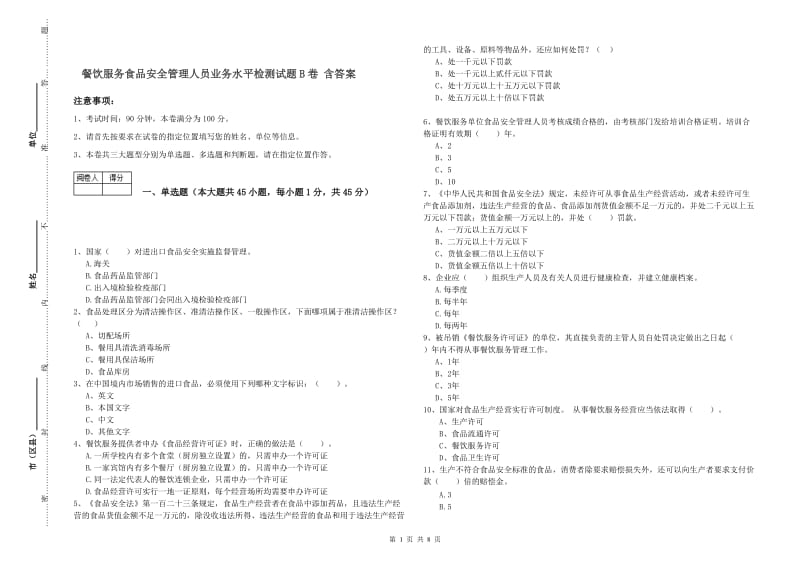 餐饮服务食品安全管理人员业务水平检测试题B卷 含答案.doc_第1页