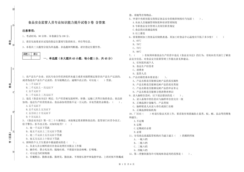 食品安全监管人员专业知识能力提升试卷D卷 含答案.doc_第1页