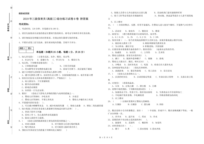 2019年三级保育员(高级工)综合练习试卷B卷 附答案.doc_第1页