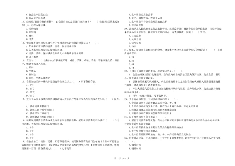 食品安全管理员专业知识检验试卷D卷 含答案.doc_第2页