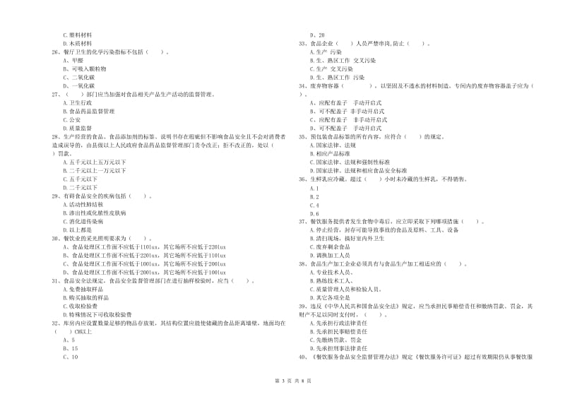 食品安全管理员专业知识检验试卷D卷 含答案.doc_第3页