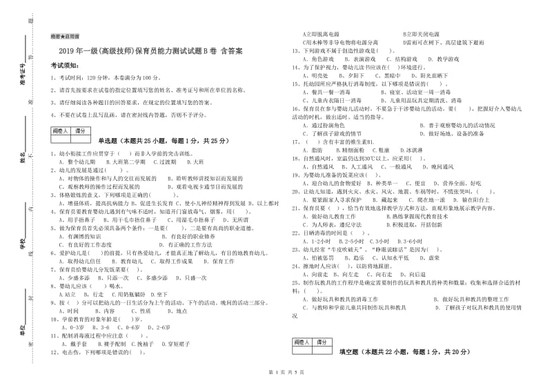 2019年一级(高级技师)保育员能力测试试题B卷 含答案.doc_第1页