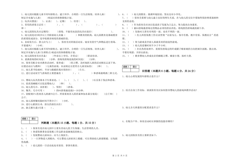 2019年一级(高级技师)保育员能力测试试题B卷 含答案.doc_第2页