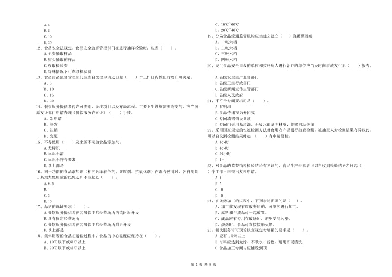 赤峰市2019年食品安全管理员试题D卷 含答案.doc_第2页