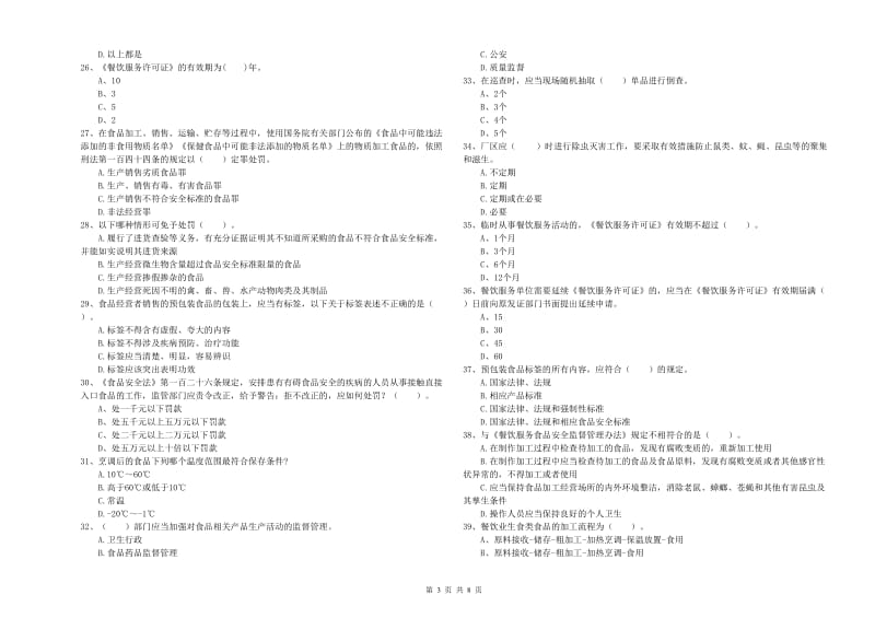 赤峰市2019年食品安全管理员试题D卷 含答案.doc_第3页