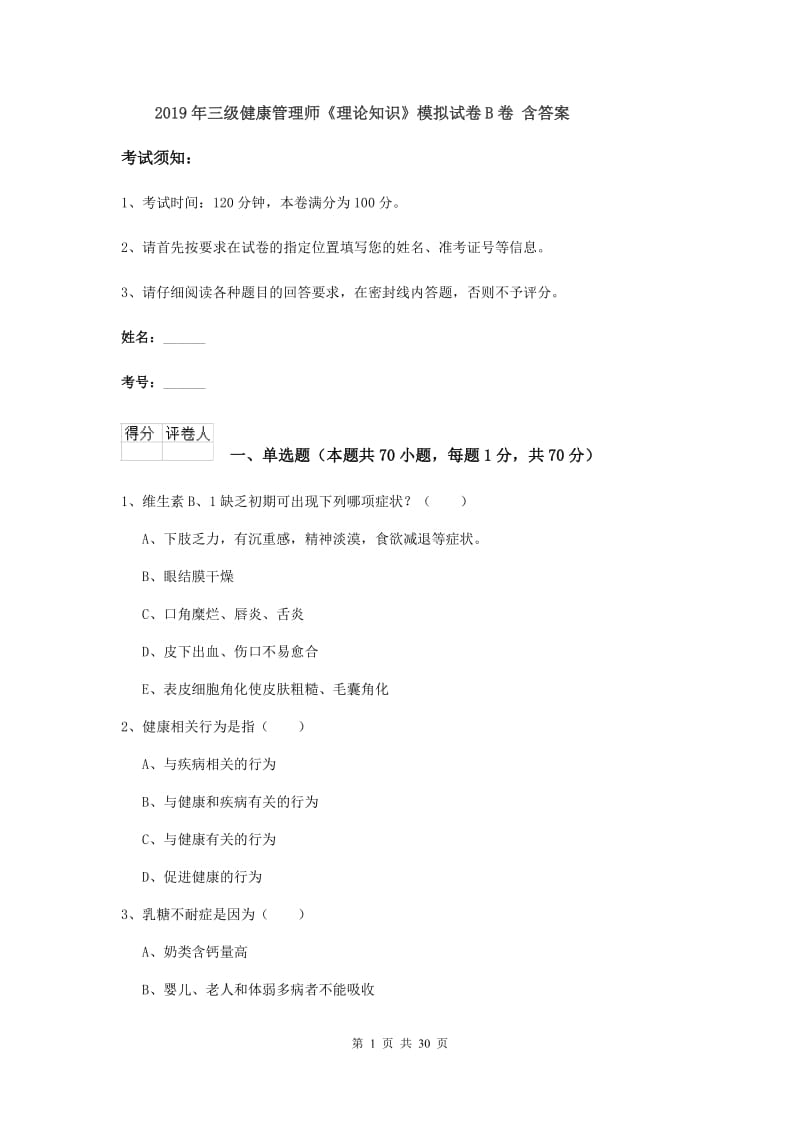 2019年三级健康管理师《理论知识》模拟试卷B卷 含答案.doc_第1页