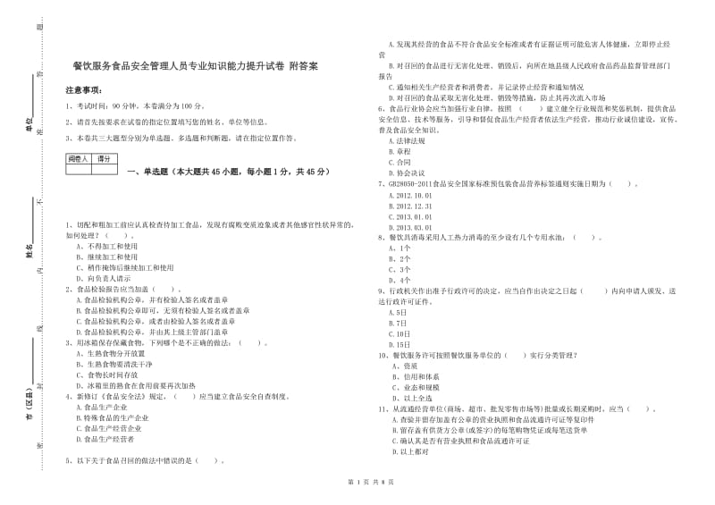 餐饮服务食品安全管理人员专业知识能力提升试卷 附答案.doc_第1页