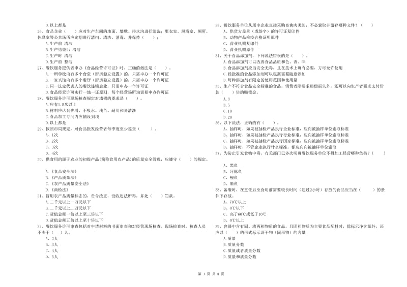 餐饮服务食品安全管理人员专业知识能力提升试卷 附答案.doc_第3页