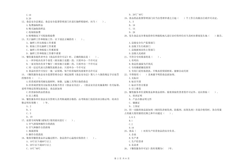 食品安全管理人员业务能力能力试卷C卷 附答案.doc_第2页