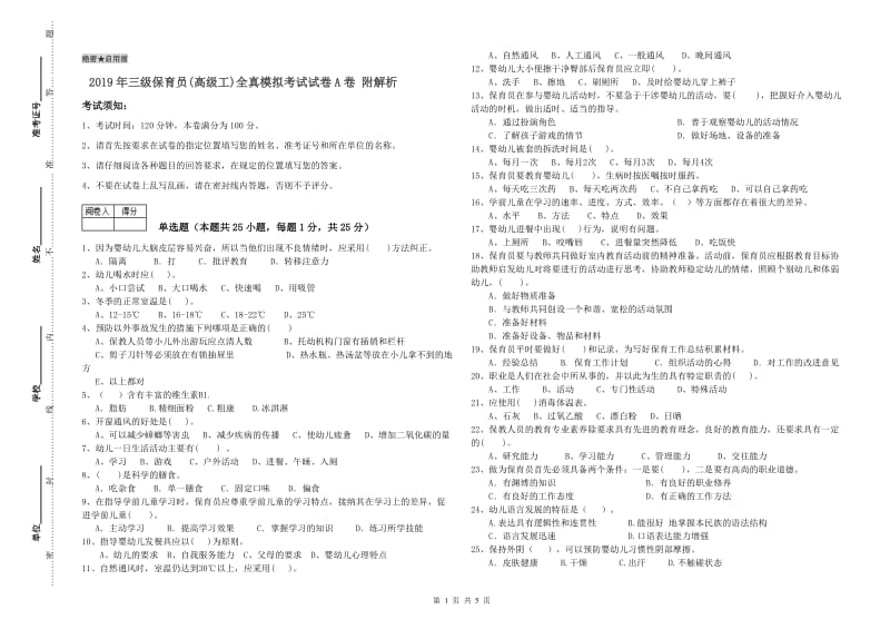 2019年三级保育员(高级工)全真模拟考试试卷A卷 附解析.doc_第1页