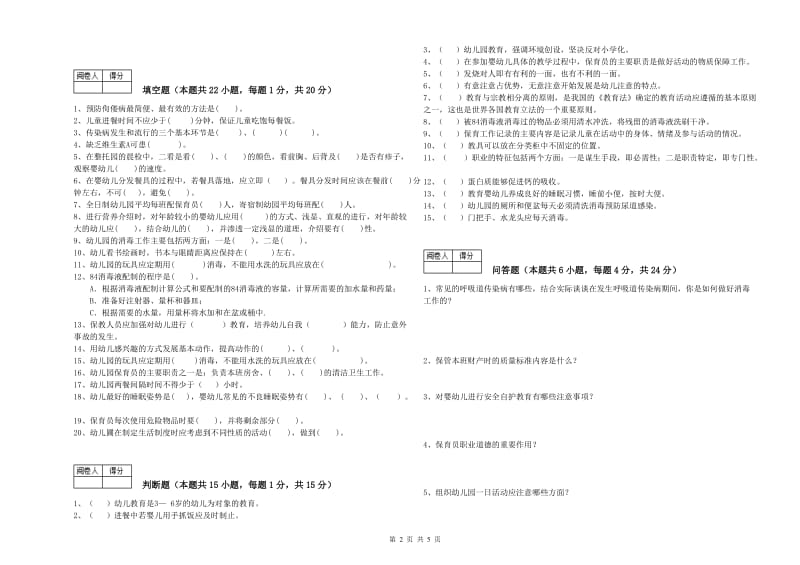 2019年三级保育员(高级工)全真模拟考试试卷A卷 附解析.doc_第2页