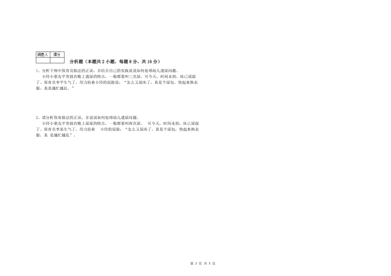 2019年三级保育员(高级工)全真模拟考试试卷A卷 附解析.doc_第3页