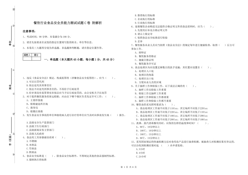 餐饮行业食品安全员能力测试试题C卷 附解析.doc_第1页