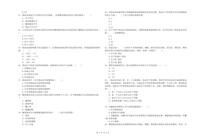 餐饮行业食品安全员能力测试试题C卷 附解析.doc_第2页