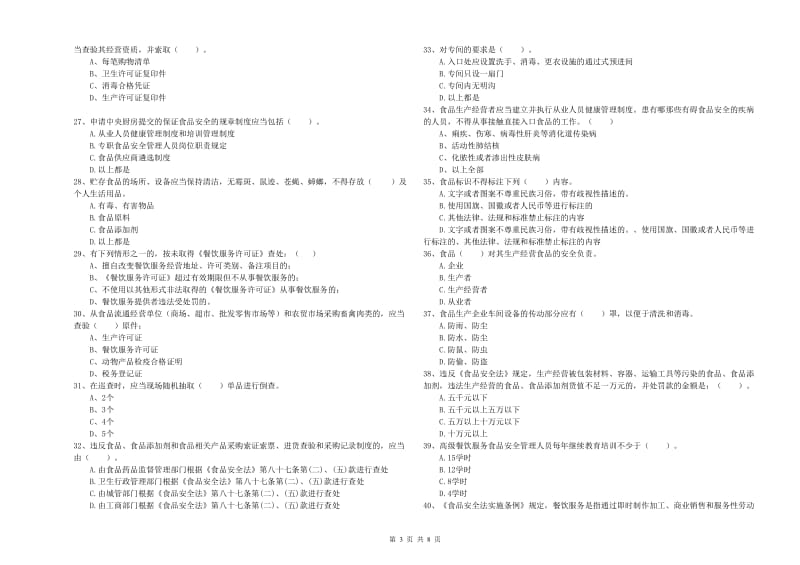 餐饮行业食品安全员能力测试试题C卷 附解析.doc_第3页