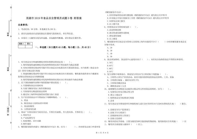 芜湖市2019年食品安全管理员试题D卷 附答案.doc_第1页