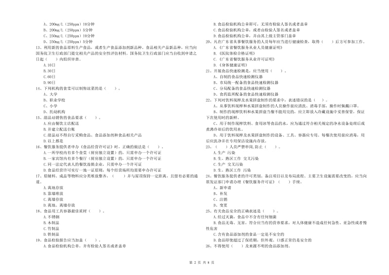 芜湖市2019年食品安全管理员试题D卷 附答案.doc_第2页