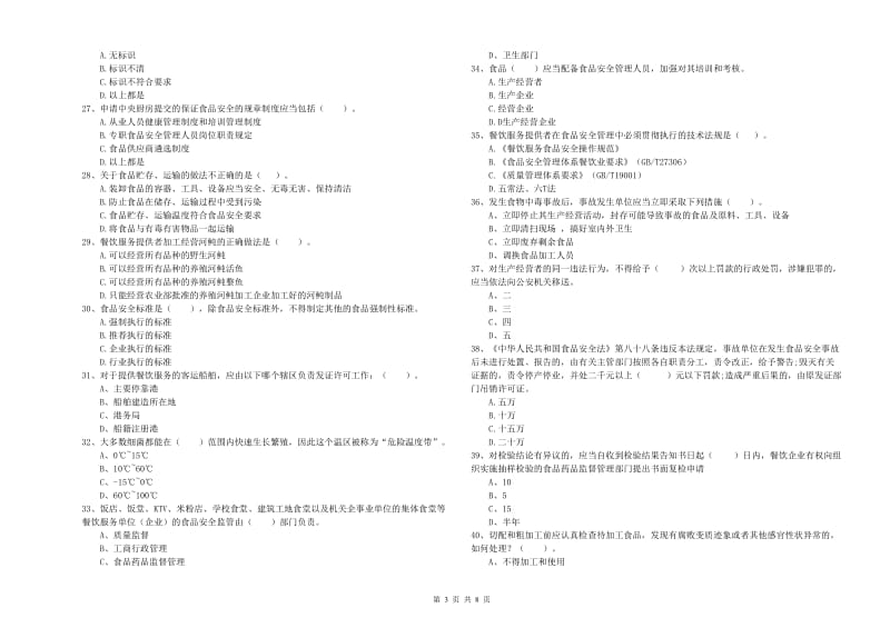 芜湖市2019年食品安全管理员试题D卷 附答案.doc_第3页