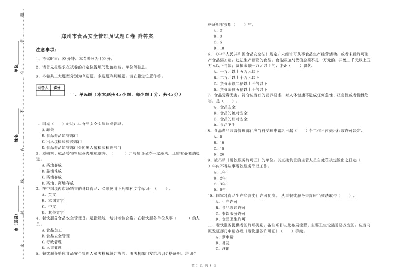 郑州市食品安全管理员试题C卷 附答案.doc_第1页