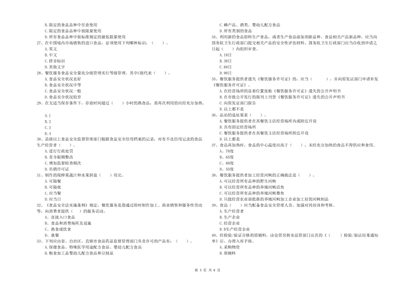 食品安全监管员能力考核试题A卷 附答案.doc_第3页