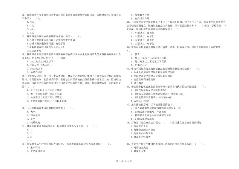 防城港市2020年食品安全管理员试题 附解析.doc_第3页