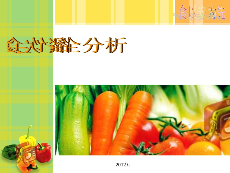 《餐饮食品安全》PPT课件.ppt_第1页