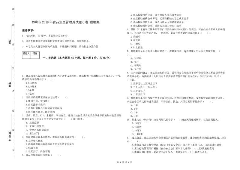 邯郸市2019年食品安全管理员试题C卷 附答案.doc_第1页