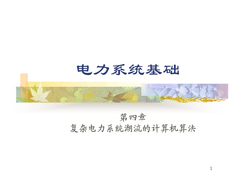 《電力系統(tǒng)潮流計算》PPT課件.ppt_第1頁