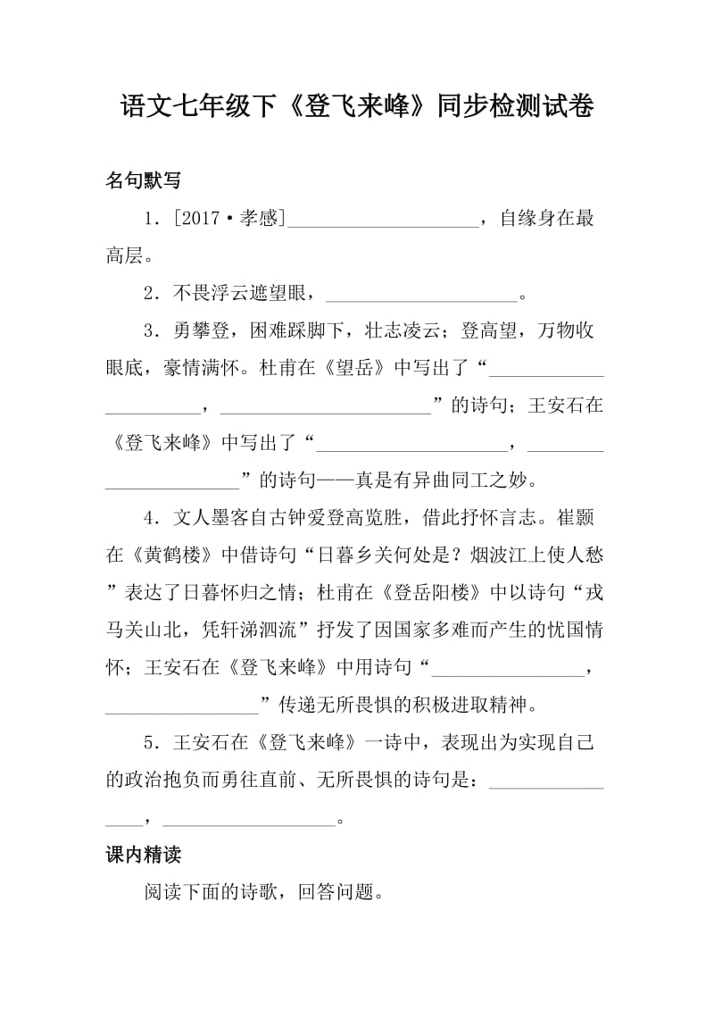 语文七年级下《登飞来峰》同步检测试卷含答案_第1页