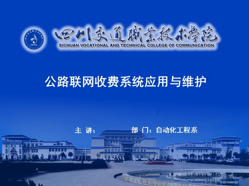 公路半自动收费系统方案设计与论证.ppt_第1页