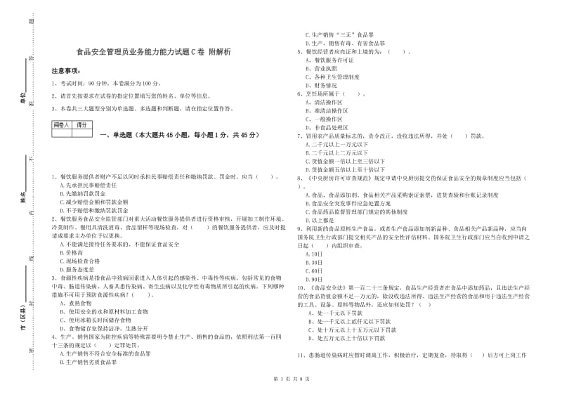 食品安全管理员业务能力能力试题C卷 附解析.doc_第1页