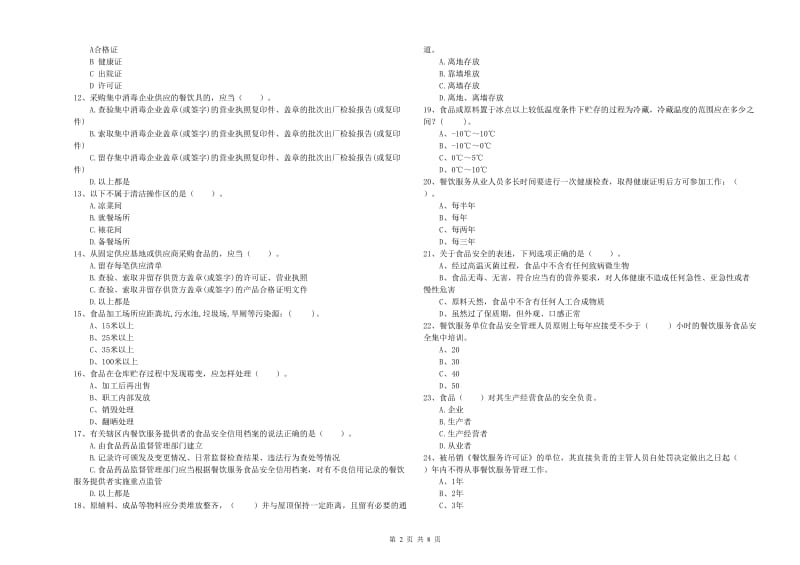 食品安全管理员业务能力能力试题C卷 附解析.doc_第2页