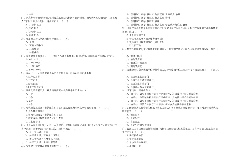 食品安全管理员业务能力能力试题C卷 附解析.doc_第3页