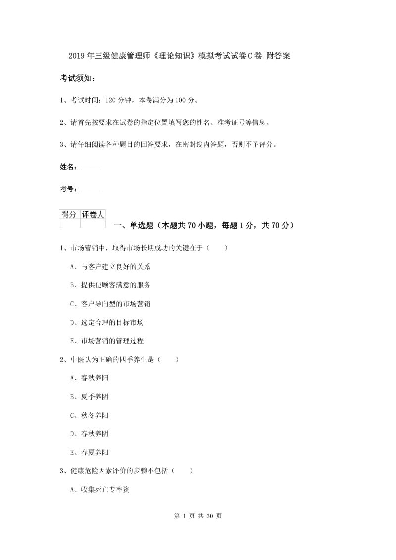 2019年三级健康管理师《理论知识》模拟考试试卷C卷 附答案.doc_第1页