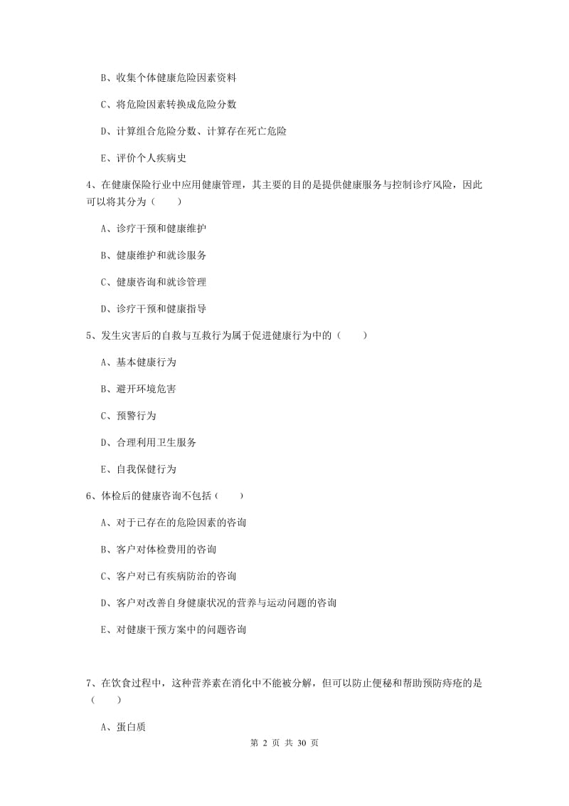 2019年三级健康管理师《理论知识》模拟考试试卷C卷 附答案.doc_第2页