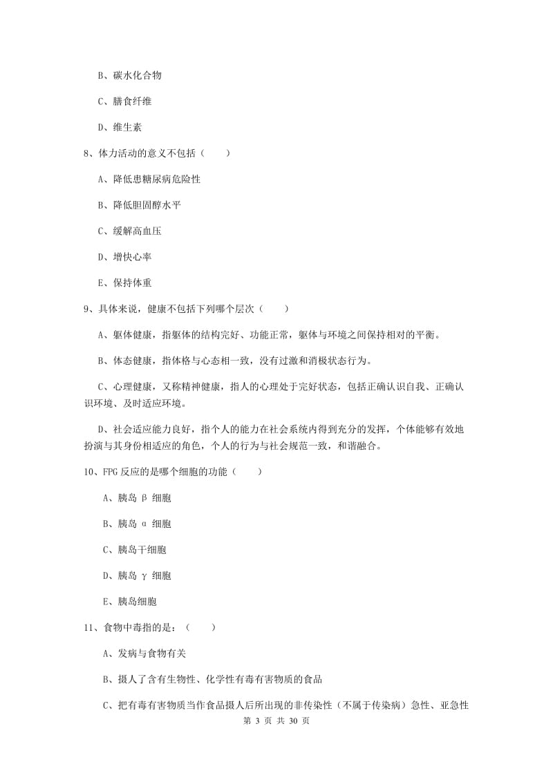 2019年三级健康管理师《理论知识》模拟考试试卷C卷 附答案.doc_第3页