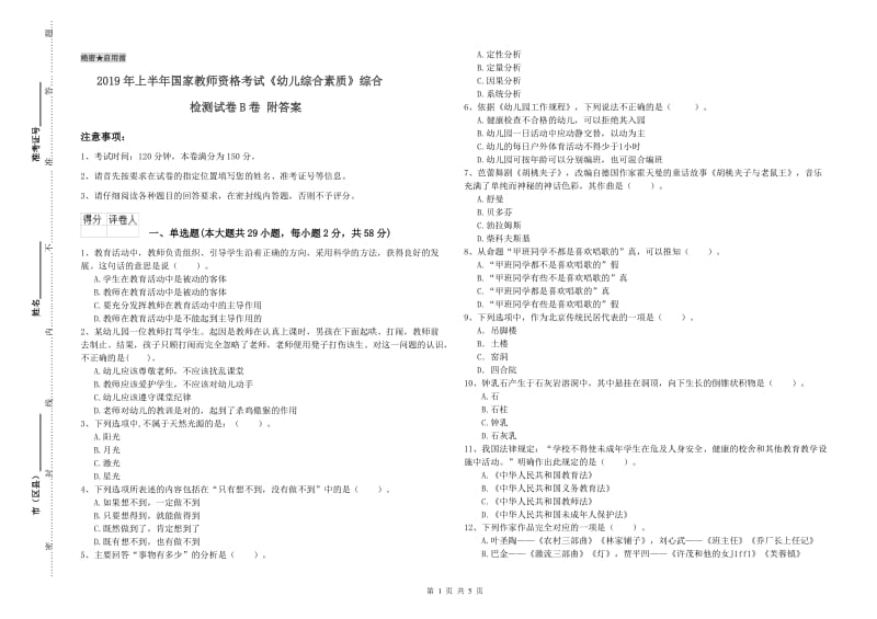 2019年上半年国家教师资格考试《幼儿综合素质》综合检测试卷B卷 附答案.doc_第1页