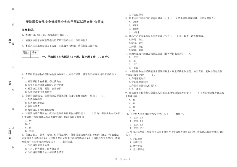 餐饮服务食品安全管理员业务水平测试试题D卷 含答案.doc_第1页